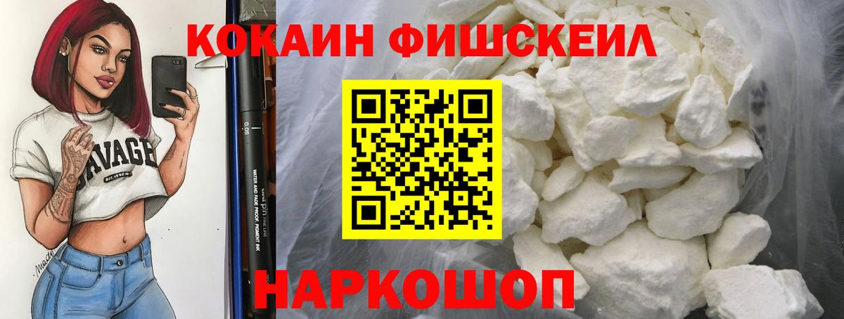 Кокаин FishScale  Вход с VPN  КОКАИН VHQ  Большой Камень 
